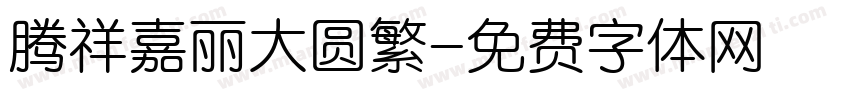 腾祥嘉丽大圆繁字体转换