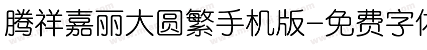 腾祥嘉丽大圆繁手机版字体转换
