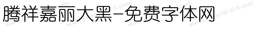 腾祥嘉丽大黑字体转换