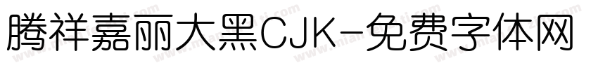 腾祥嘉丽大黑CJK字体转换