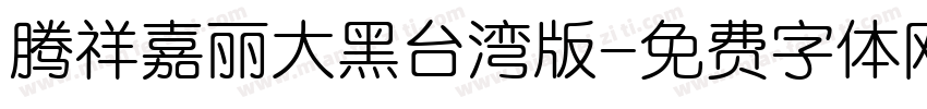 腾祥嘉丽大黑台湾版字体转换