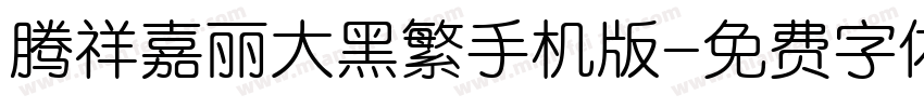 腾祥嘉丽大黑繁手机版字体转换