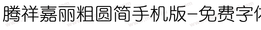腾祥嘉丽粗圆简手机版字体转换