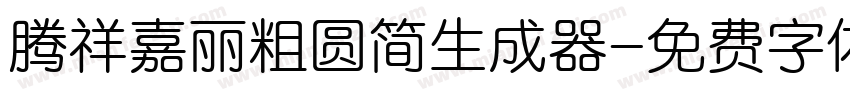 腾祥嘉丽粗圆简生成器字体转换