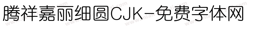 腾祥嘉丽细圆CJK字体转换