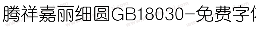 腾祥嘉丽细圆GB18030字体转换