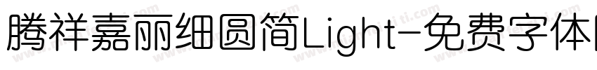 腾祥嘉丽细圆简Light字体转换