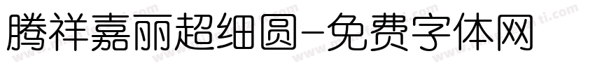 腾祥嘉丽超细圆字体转换