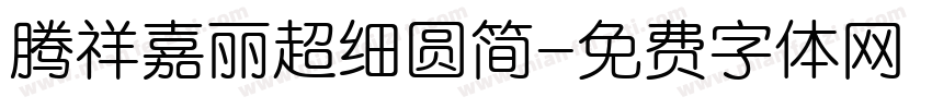 腾祥嘉丽超细圆简字体转换