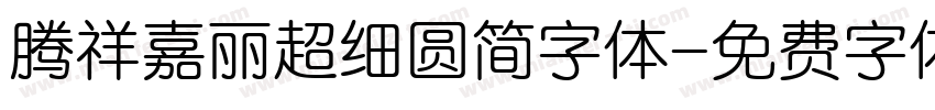 腾祥嘉丽超细圆简字体字体转换