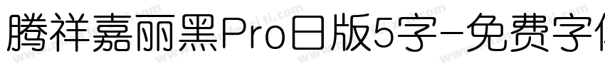 腾祥嘉丽黑Pro日版5字字体转换