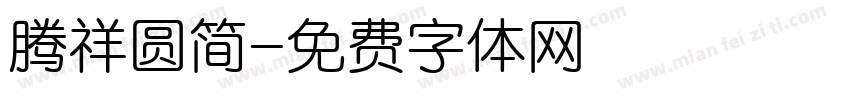 腾祥圆简字体转换
