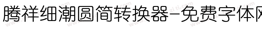 腾祥细潮圆简转换器字体转换