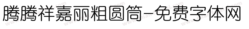 腾腾祥嘉丽粗圆筒字体转换