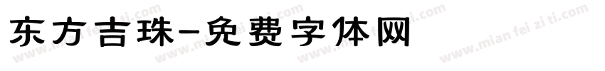 东方吉珠字体转换