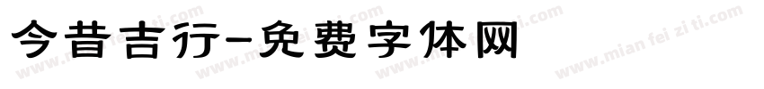 今昔吉行字体转换