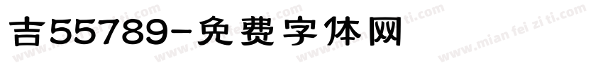 吉55789字体转换