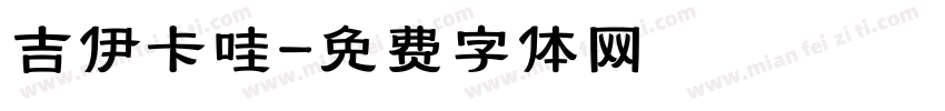 吉伊卡哇字体转换