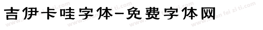 吉伊卡哇字体字体转换