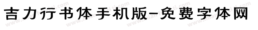 吉力行书体手机版字体转换