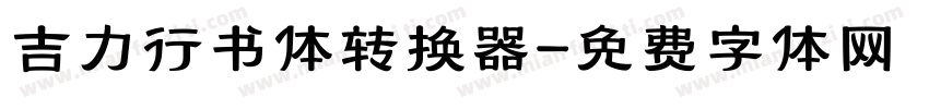吉力行书体转换器字体转换