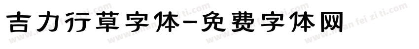 吉力行草字体字体转换