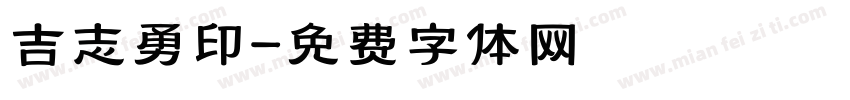 吉志勇印字体转换