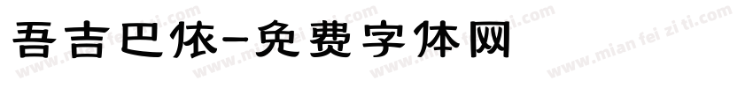吾吉巴依字体转换