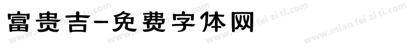 富贵吉字体转换