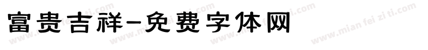 富贵吉祥字体转换