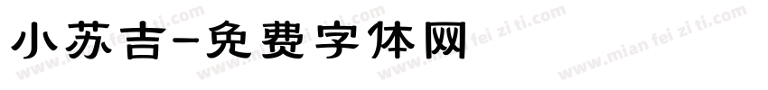 小苏吉字体转换
