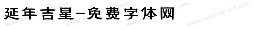 延年吉星字体转换