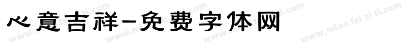 心意吉祥字体转换
