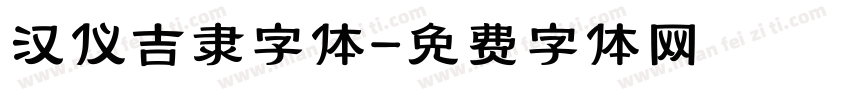 汉仪吉隶字体字体转换