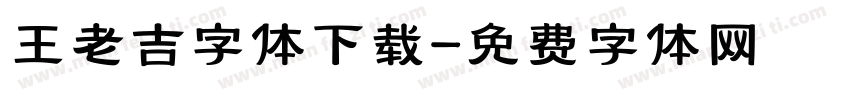 王老吉字体下载字体转换