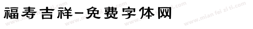 福寿吉祥字体转换