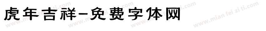 虎年吉祥字体转换