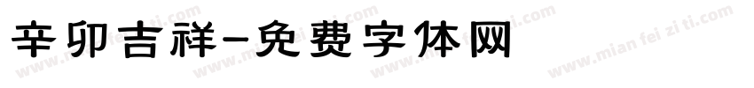 辛卯吉祥字体转换
