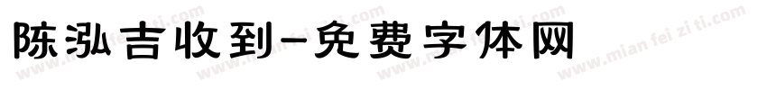 陈泓吉收到字体转换