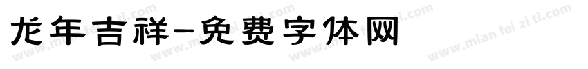 龙年吉祥字体转换
