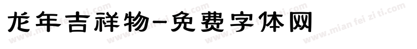 龙年吉祥物字体转换