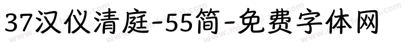37汉仪清庭-55简字体转换