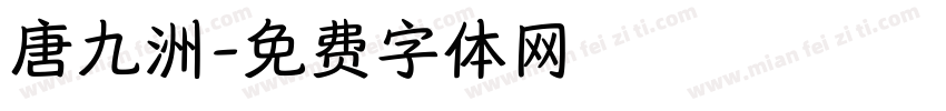 唐九洲字体转换