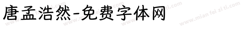 唐孟浩然字体转换
