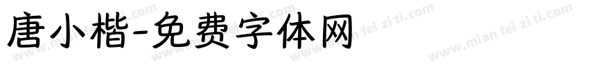 唐小楷字体转换