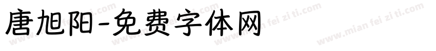 唐旭阳字体转换