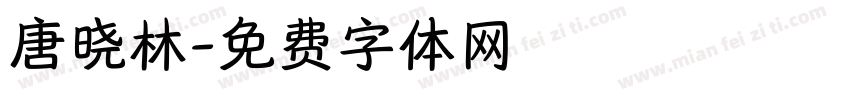 唐晓林字体转换