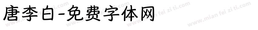 唐李白字体转换