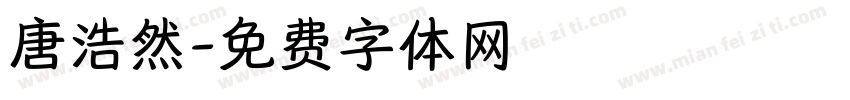 唐浩然字体转换