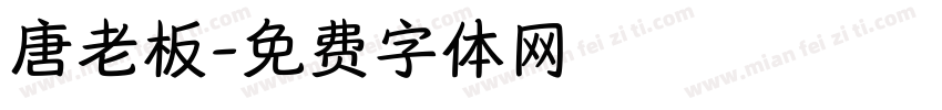唐老板字体转换
